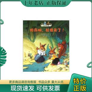 正版现货9787533264888 兔子帕西 救命啊,妖怪来了！ 张淑琴译者；洛伊克·茹阿尼戈绘画；[法]热纳维耶芙·于里埃；[法]李本仁 明