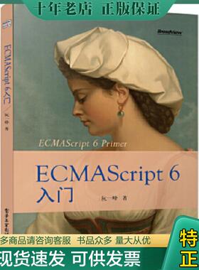 正版现货9787121238369 ECMAScript6入门  电子工业出版社