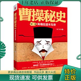 正版现货9787510407383 曹操秘史 南门太守著 新世界出版社