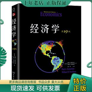 第19版 ·教材版 美 正版 诺德豪斯 经济学 萨缪尔森 商务印书馆 现货9787100096393