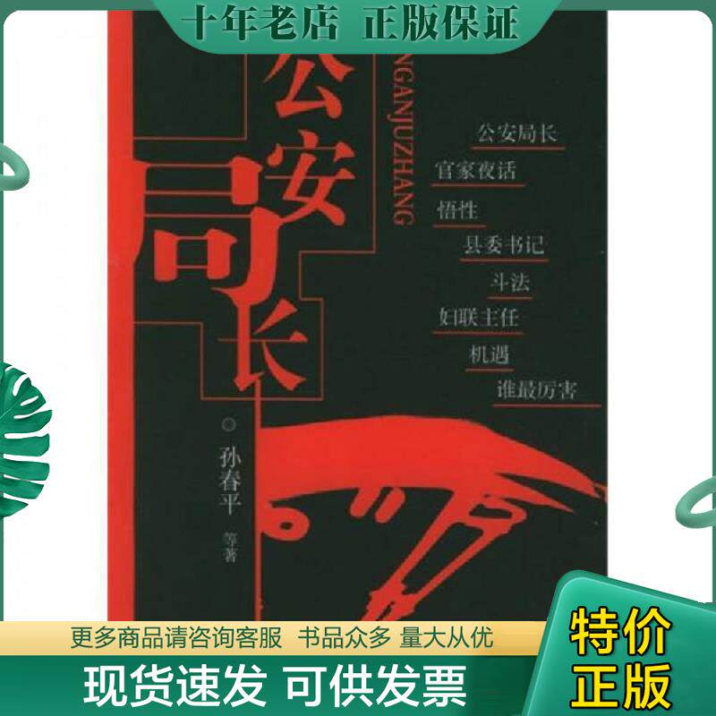正版现货9787540435042 公安局长 孙春平等著 湖南文艺出版社