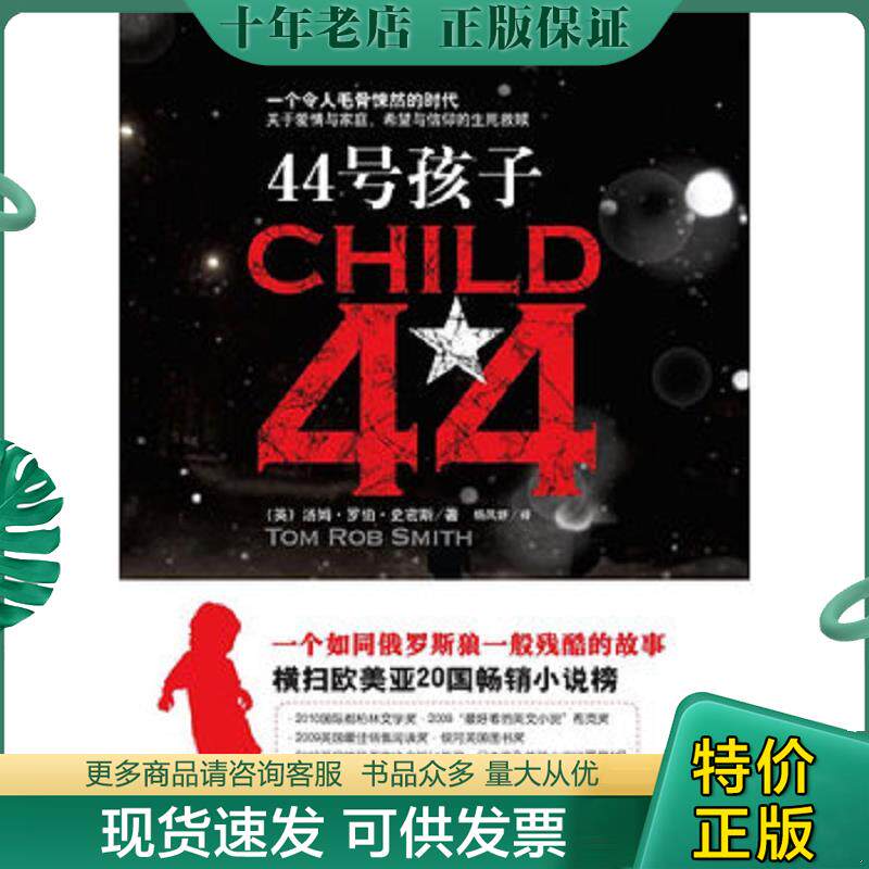 正版现货9787539937946 44号孩子 一个如同俄罗斯狼一般残酷的故事 （英）汤姆•罗伯•史密斯（TomRobSmith）　著,杨凤