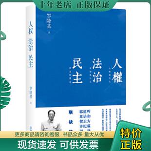 正版现货9787511851246 人权 法治 民主 罗隆基 法律出版社