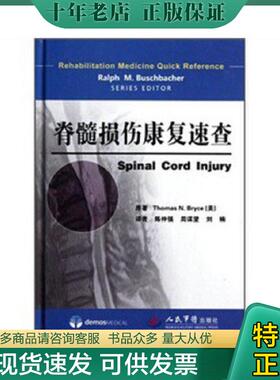 正版现货9787509152294 脊髓损伤康复速查 [美]彼利斯（ThomasN.Bryce）著 人民军医出版社