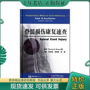 正版现货9787509152294 脊髓损伤康复速查 [美]彼利斯（ThomasN.Bryce）著 人民军医出版社