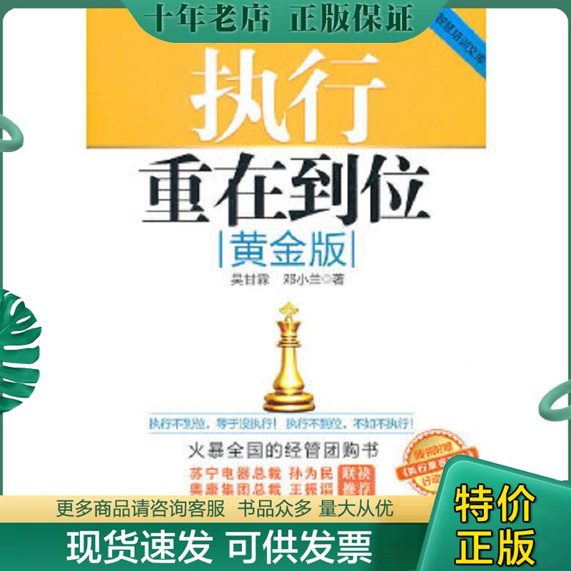 正版现货9787111327820 执行重在到位 吴甘霖,邓小兰著 机械工业出版社