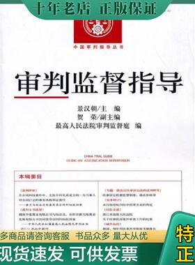 正版现货9787510908583 中国审判指导丛书：审判监督指导（2013.2）（总第44辑） 最高人民法院审判监督庭 人民法院出版社