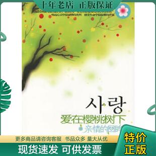 正版现货9787806737934 爱在樱桃树下 亲情的回眸 千日编译 花山文艺