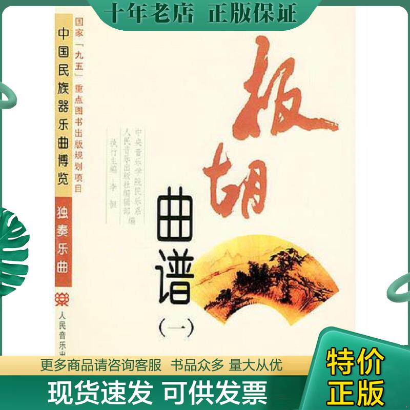 正版现货9787103018521 板胡曲谱——中国民族器乐曲博览,1,2两本一套,实物拍照正版现货 人民音乐出版社编辑部编 人民音乐出版社