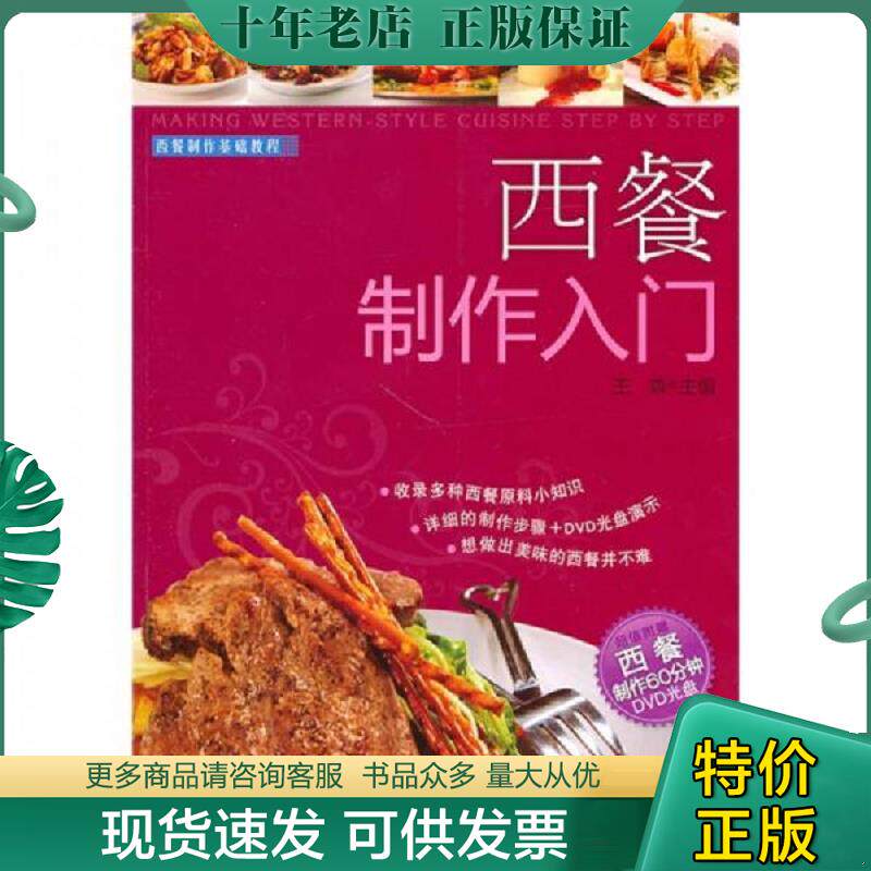 正版现货9787501977697 西餐制作入门－西餐制作基础教程 王森　主编 中国轻工业出版社