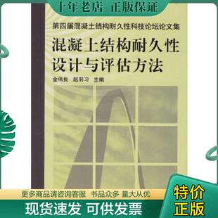金伟良 混凝土结构耐久性设计与评估方法 赵羽习 主编 社 正版 机械工业出版 现货9787111193746
