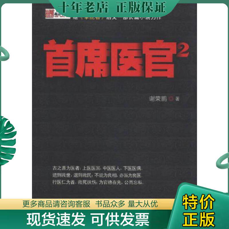 正版现货9787510816987 首席医官2 谢荣鹏 九州出版社
