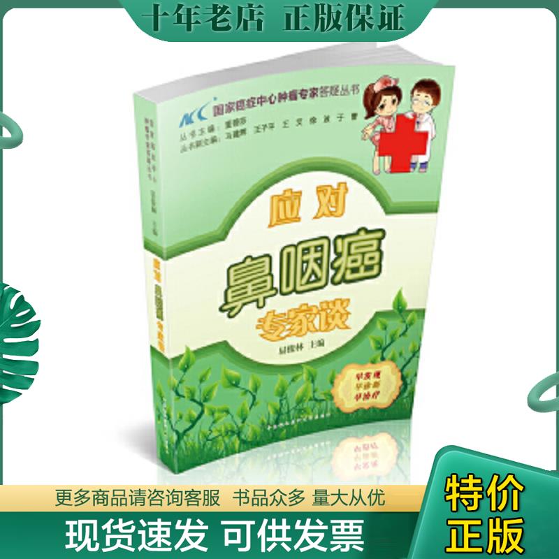 正版现货9787811369267 国家癌症中心肿瘤专家答疑丛书：应对鼻咽癌专家谈 易俊林 中国协和医科大学出版社