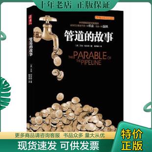 故事 〔美〕贝克·哈吉斯著 赖伟雄 正版 南海出版 管道 译 公司 现货9787544257107
