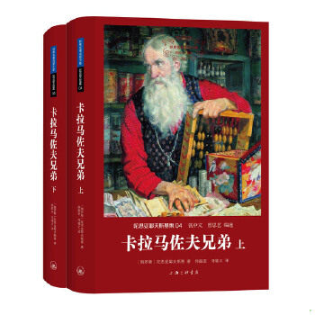 正版现货9787542650443 卡拉马佐夫兄弟 〔俄罗斯〕陀思妥耶夫斯基著,徐振亚冯增义译 上海三联书店