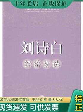 正版现货9787802219885 刘诗白经济文选 刘诗白著 中国时代经济出版社