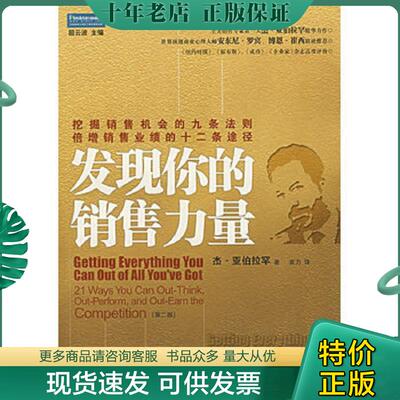 正版现货9787504449986 发现你的销售力量：挖掘销售机会的九条法则,倍增销售业绩的十二条途径 （美）亚伯拉罕　著,袁力　译 中国