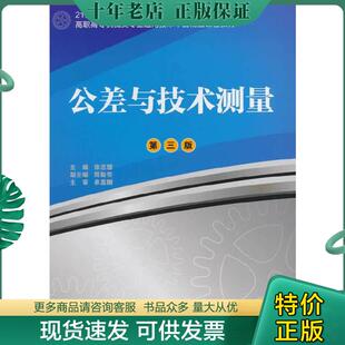 上海交通大学出版 正版 徐志慧主编 公差与技术测量9787313026187 社 现货9787313026187