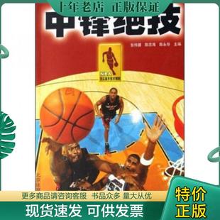正版现货9787811006995 NBA顶尖高手技术精解：中锋绝技 张伟健　等主编 北京体育大学出版社