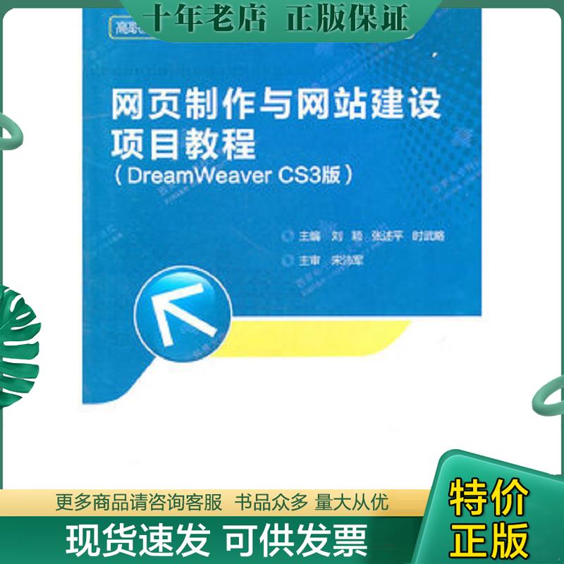 正版现货9787560625355 网页制作与网站建设项目教程(附光盘DreamWeaverCS3版高职高专电子信息类专业十三五课 刘颖,张述平,时武略