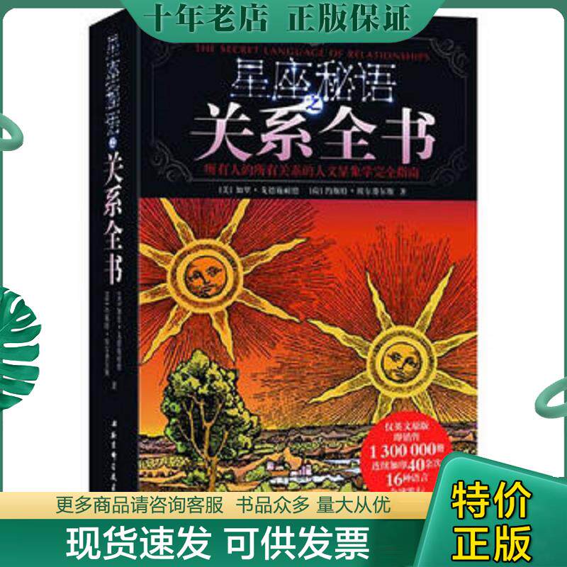 正版现货9787530460856 星座秘语之关系全书精华版   美 加里 戈德施耐德著 北京科学技术出版社 [美]加里戈德施耐德[荷]约斯特埃
