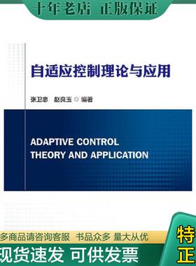 正版现货9787568266376 自适应控制理论与应用18122 张卫忠,赵良玉著 北京理工大学