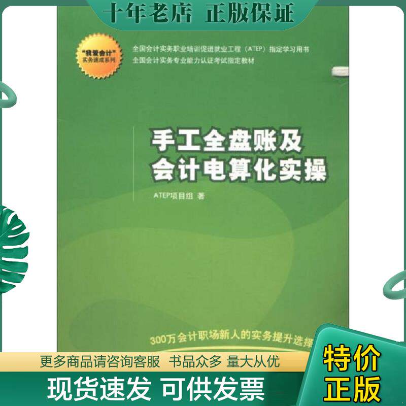 正版现货9787302316244 “我爱会计”实务速成系列：手工全盘账及会计电算化实操 ATEP项目组 清华大学出版社