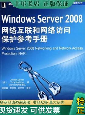 正版现货9787111270522 Windows Server 2008网络互联和网络访问保护参考手册 （美）戴维斯等著,贾笑明等译 机械工业出版社