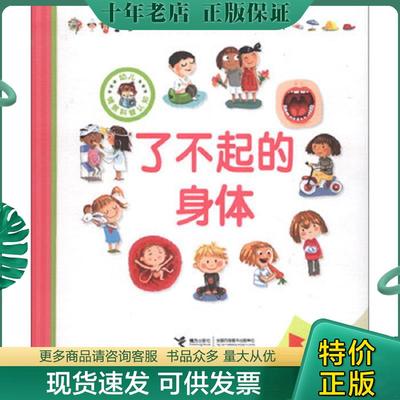 正版现货9787544831017 第一次发现丛书·透视眼系列小百科：了不起的身体（精装） 戴尔芬·格拉维尔·芭德莱蒂娜