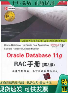 正版现货9787302288091 OracleDatabase11gRAC手册原书第2版 （美）KGopalakrishnan著贾洪峰等译 清华大学出版社