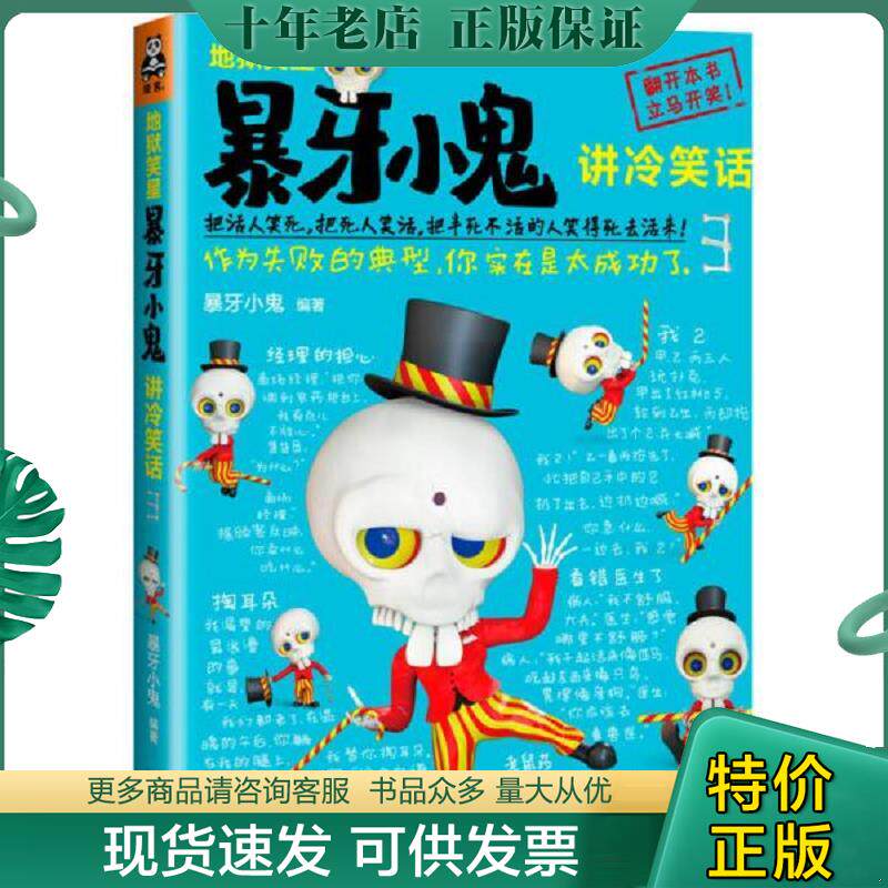正版现货9787536068964 地狱笑星 暴牙小鬼讲冷笑话3 作为失败的典型 你实在是太成功了 暴牙小鬼 花城出版社