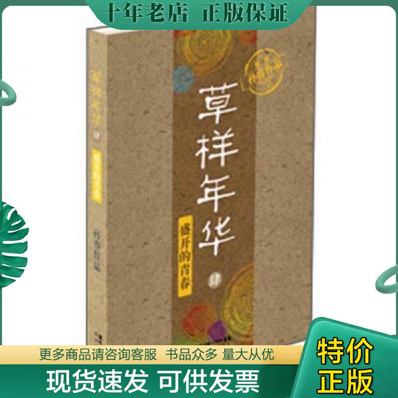 正版现货9787535452832 草样年华·肆:盛开的青春 孙睿 著 长江文艺出版社