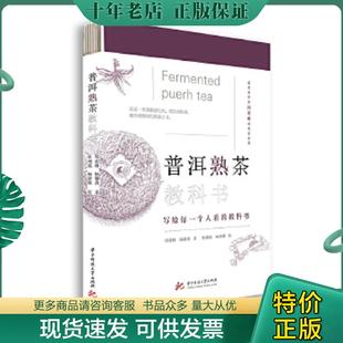正版现货9787568066266 普洱熟茶教科书 另荐制茶工艺茶学专业职业院校教材 中国制茶工艺学 深邃的七子世界 普洱茶续 邓时海 吴疆