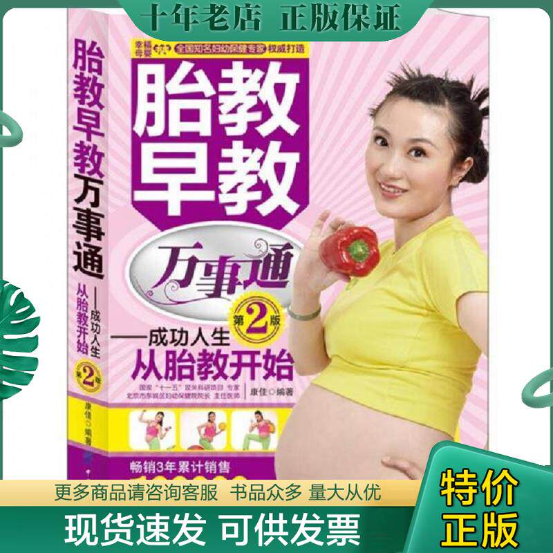 正版现货9787506474788 胎教早教万事通：成功人生从胎教开始 康佳　编著 中国纺织出版社