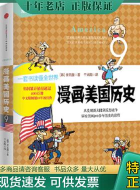 正版现货9787508649139 漫画世界系列9：漫画美国历史 【韩】李元馥　著,千太阳　译 中信出版社