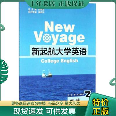 正版现货9787313142320 新起航大学英语（阅读3） 向明友