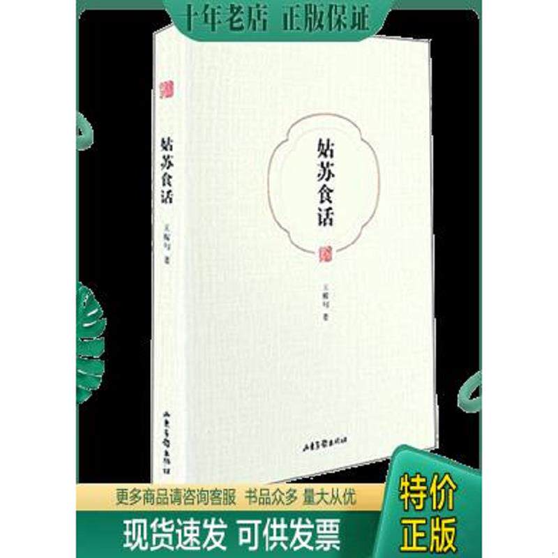 正版现货9787547412374 姑苏食话 王稼句 山东画报出版社