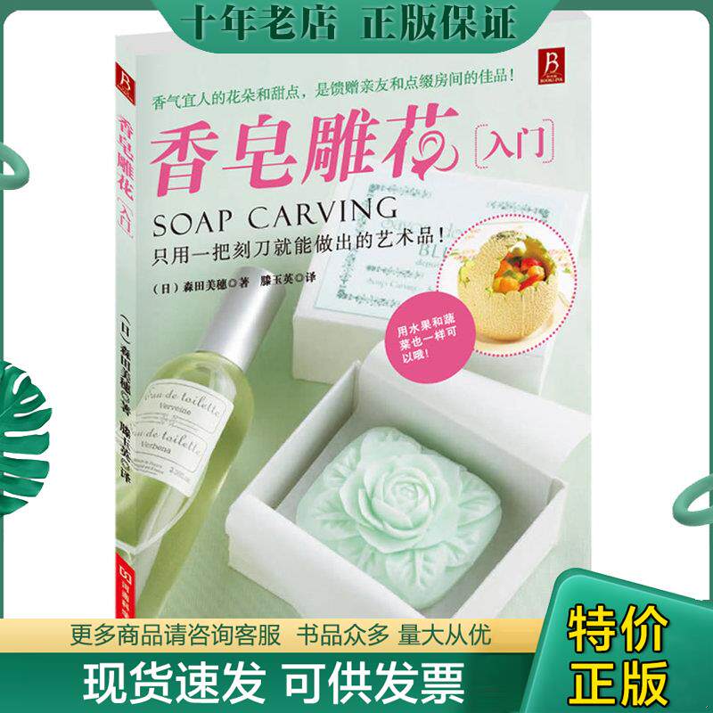 正版现货9787534949067 香皂雕花入门  9787534949067 （日）森田美穗 河南科学技术出版社