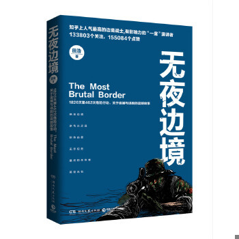 正版促销9787540472245 无夜边境 田浩著 湖南文艺出版社