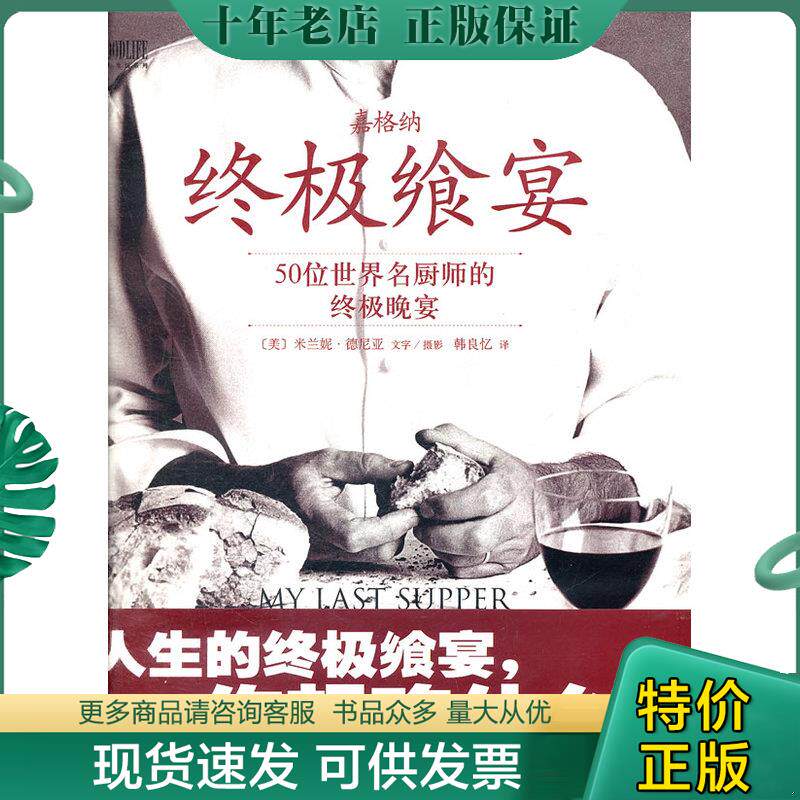 正版现货9787540546892 嘉格纳终极飨宴 （美）德尼亚　著,韩良忆　译 新世纪出版社