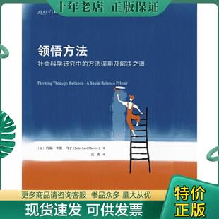 正版现货9787568922661 领悟方法：社会科学研究中的方法误用及解决之道 作者：约翰·李维·马丁（JohnLeviMartin）,译者：高勇