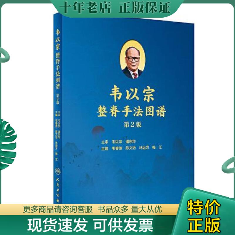 正版现货9787117301824 韦以宗整脊手法图谱（第2版） 韦春德,陈文治,林远方,梅江 人民卫生出版社