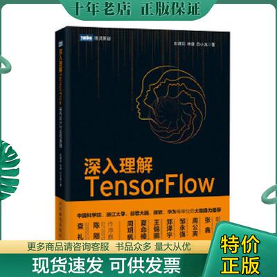 正版现货9787115480941 深入理解TensorFlow架构设计与实现原理 彭靖田林健白小龙 人民邮电出版社