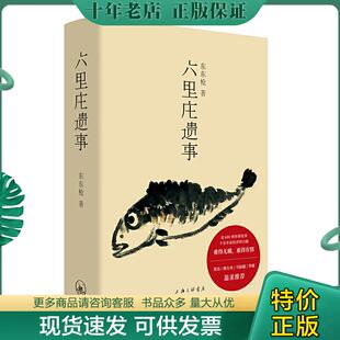 正版现货9787542665942 六里庄遗事 东东枪著,理想国出品 上海三联书店