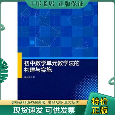 正版现货9787520819619 初中数学单元教学法的构建与实施 温河山著 中国商业出版社