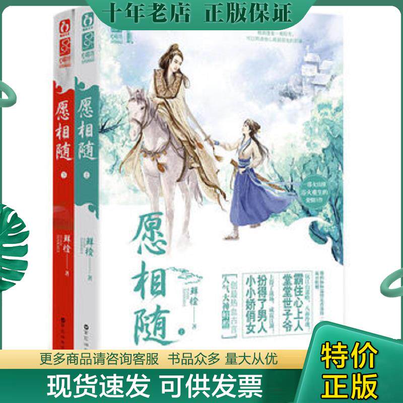 正版现货9787550007246 愿相随（上下） 鲜橙著 百花洲文艺出版社