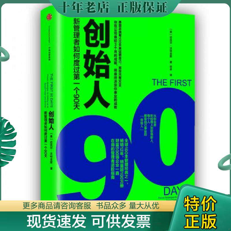 正版现货9787508662992 创始人：新管理者如何度过第一个90天 未拆封 [美]迈克尔沃特金斯（MichaelD.Watkins）著；徐卓译 中信出