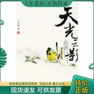 正版现货9787301081815 天光云影 宗白华著 北京大学出版社