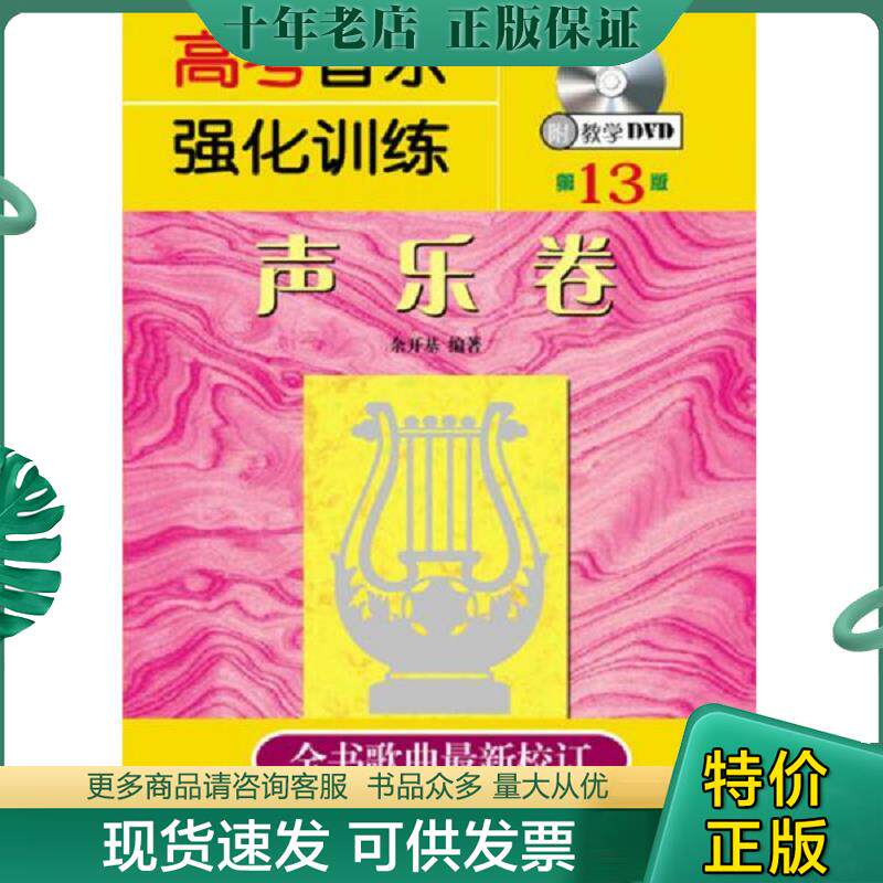 正版现货9787540479848 高考音乐强化训练:声乐卷（第13版） 余开基 湖南文艺出版社