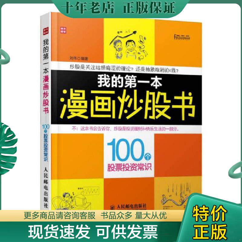 正版现货9787115316554 富家益图解财经常识系列·我的第一本漫画炒股书：100个股票投资常识 刘伟 人民邮电出版社